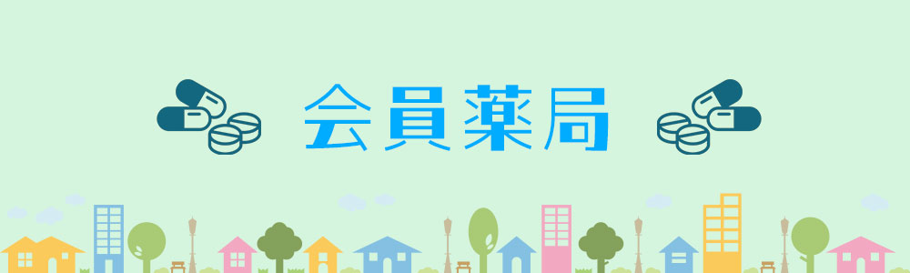 会員薬局