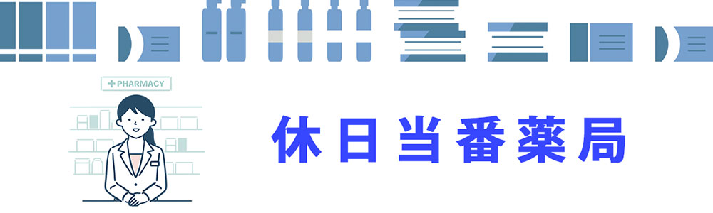 休日当番薬局
